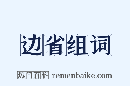 边省组词是什么意思的图片
